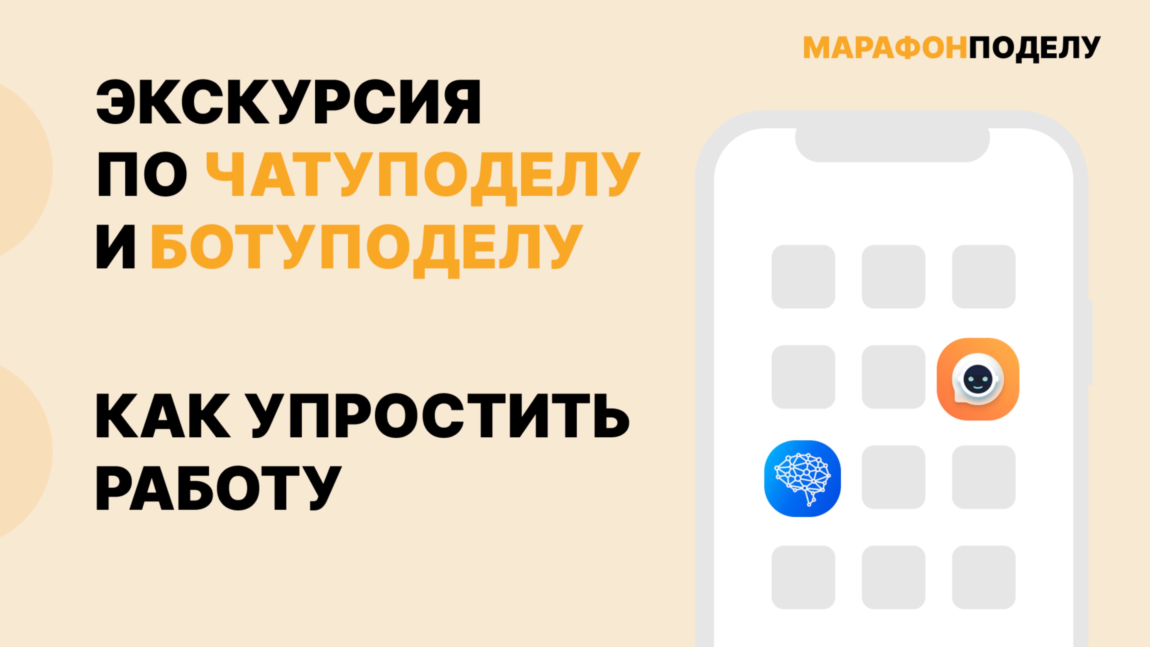 Экскурсия по #чатуподелу и #ботуподелу