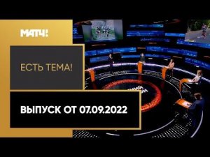 Российская легкоатлетка Морозова выиграла престижный марафон. «Есть тема!». Выпуск от 07.09.2022