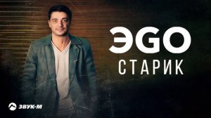 ЭGO - Старик | Премьера трека 2022