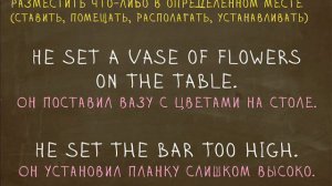 Какая разница между Put, Set, Lay? "Простой Английский"