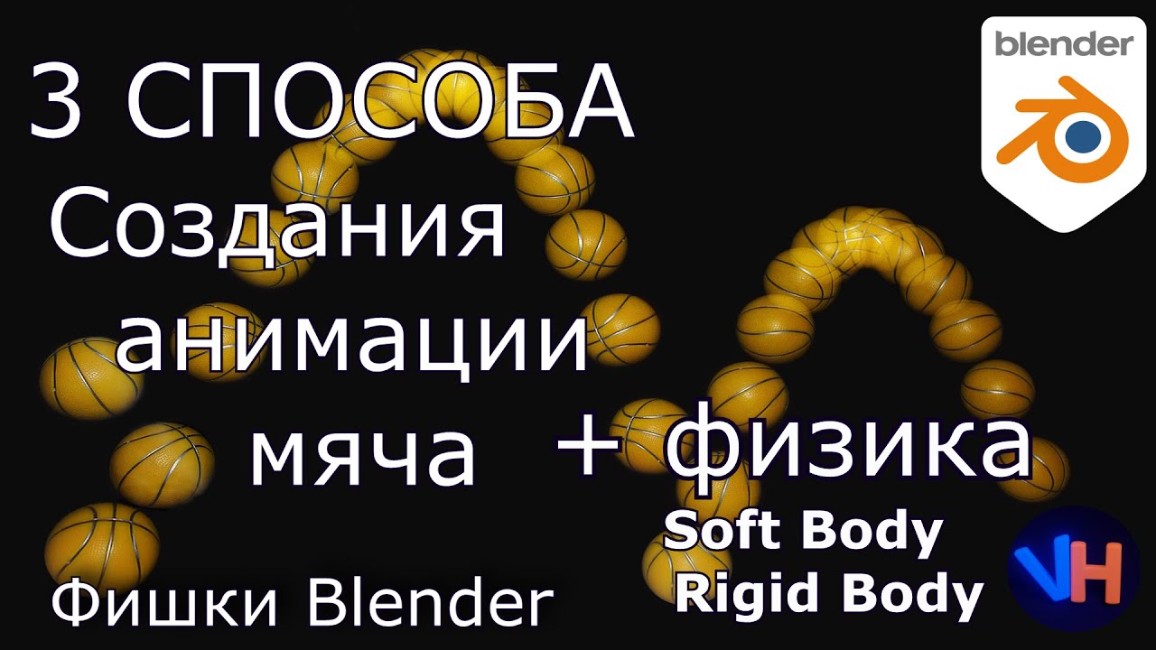 Blender Анимация Мяча | Blender Физика Мяча