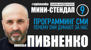 ПРОГРАММИНГ СМИ. ПОЧЕМУ ОНИ ДУМАЮТ ЗА НАС
мини-стендап Николая Пивненко №9