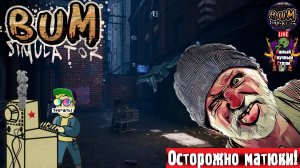 Bum Simulator | Бомж Симулятор | Исполняем  #стрим #bum #бомж #simulator