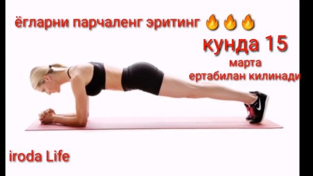 КОРИН БЕЛ ЁНБОШ ЁГЛАРНИ ЭРИТИШ УЙДА СИЗ КУТМАГАН ТЕЗ ОЗИШ ZAYIFLAMAK YAĞ YAKMAK Hip Dıps Abs WORKOU
