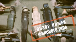 Обзор! Ножи финского типа. 🔪🔪🔪 Все о ножах и назначение каждого из них. 😉
