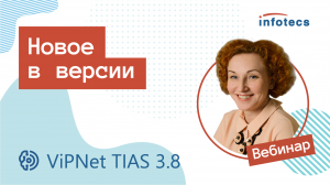 Вебинар «Новое в версии ViPNet TIAS 3.8»