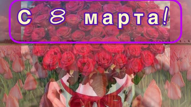 ПОЗДРАВЛЯЕМ С 8 МАРТА !