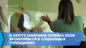 В округе завершена оклейка окон бронеплёнкой в социальных учреждениях