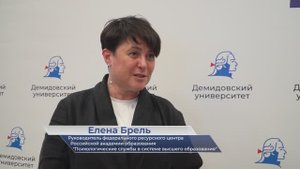 Елена Брель – о круглом столе психологических служб вузов
