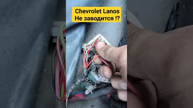 Не заводится Chevrolet Lanos