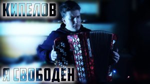 Кипелов - Я Свободен На Баяне