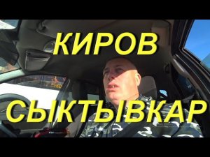 КИРОВ - СЫКТЫВКАР. Поездка в Киров по делам. Забрал гусеницу на снегоход. Ночной выезд в Сыктывкар