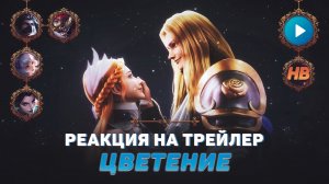 ЦВЕТЕНИЕ | РЕАКЦИЯ НА ТРЕЙЛЕР MOBILE LEGENDS