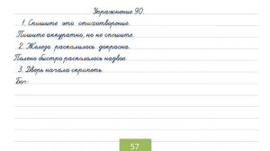 Упражнение 90 на странице 57. Русский язык 4 класс. Часть 1.