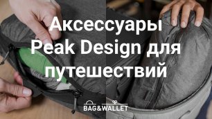 Аксессуары Peak Design для путешествий_ Packing Cube и Shoe Pouch.mp4
