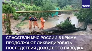 Спасатели МЧС России в Крыму продолжают ликвидировать последствия дождевого паводка