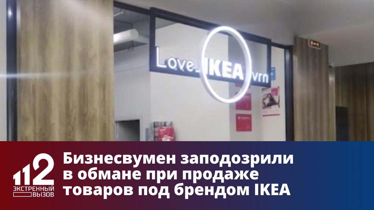 Бизнесвумен заподозрили в обмане при продаже товаров под брендом IKEA