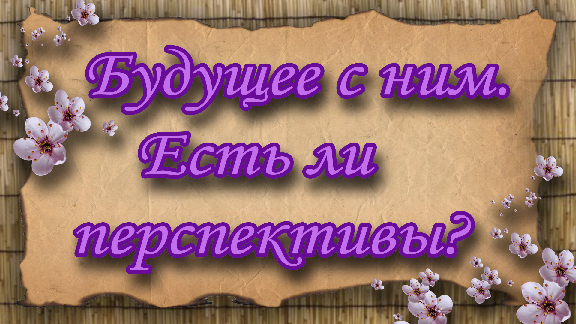Будущее с ним. Есть ли перспективы? Таро для женщин. Таро расклад