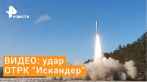 Удар ОТРК "Искандер" по базам наемников на Украине / РЕН Новости