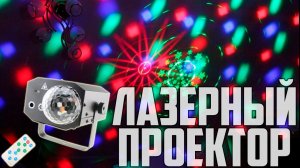 Лазерный Диско Проектор с пультом с Алиэкспресс