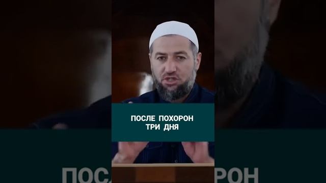 Три дня после похорон