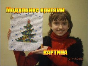 Модульное Оригами Картина. DIY-для начинающих.