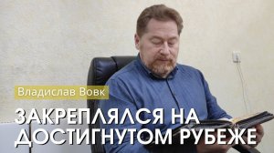 Владислав Вовк - "Закрепляйся на достигнутом рубеже". Церковь ЕХБ Истра.