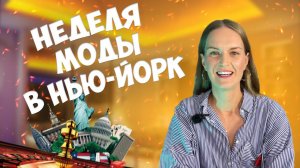 НЕДЕЛЯ МОДЫ В НЬЮ-ЙОРКЕ|БЫЛО ОЧЕНЬ ГОРЯЧО??