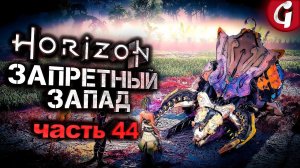 СПАСЛИ ДУХОВ УТАРУ ➤ Horizon Forbidden West ➤ Прохождение №44 ➤ PS5