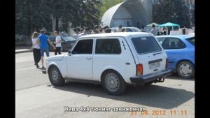 #2195. Нива 4x4 тюнинг заниженная