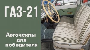 ГАЗ-21. Необычные авточехлы.