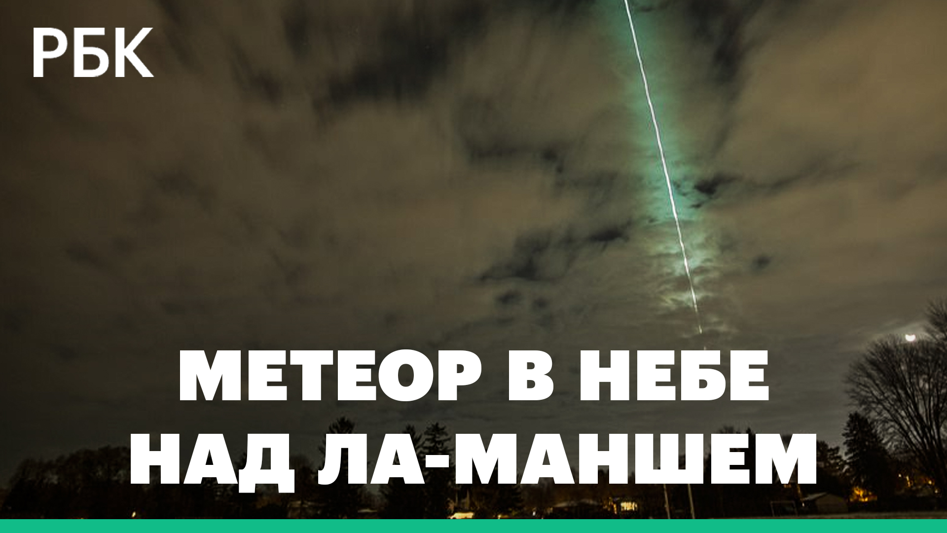 Метеор сгорел в небе над Ла-Маншем. Видео