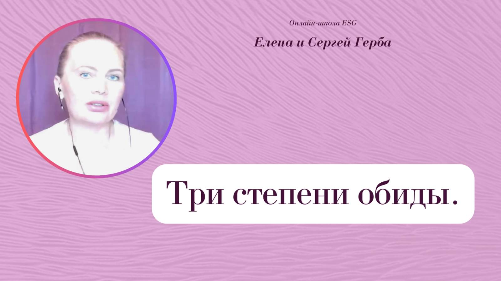 Три степени обиды. Фрагмент вебинара. Елена Герба #ESG