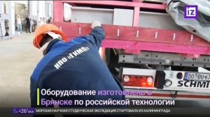 Репортаж ТК Известия, Хроника - Росатома в мегасайнс-проекте ITER производство ООО "НПО "ГКМП"