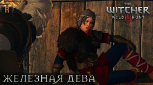 Железная дева | The Witcher 3: Wild Hunt