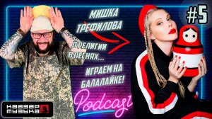 Квазар подкаст #5 - Русская Дива в кокошнике не ожидала таких вопросов! о религии и большых п...