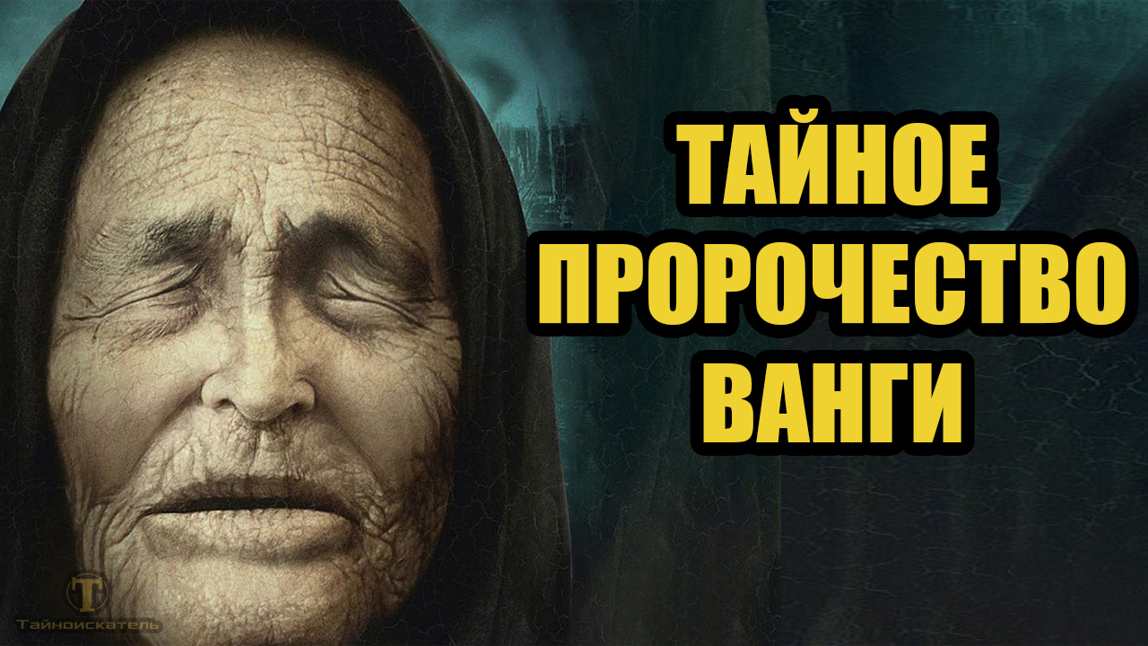 Тайна Ванги раскрыта. - Парапсихология и эзотерика