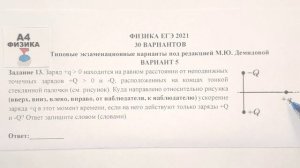 Задание 13. Вариант 5. Физика ЕГЭ 2021. Типовые экзаменационные варианты М.Ю. Демидовой. Разбор.