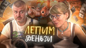 Как зарабатывают на глине в центре Москвы? Видео о гончарной мастерской!