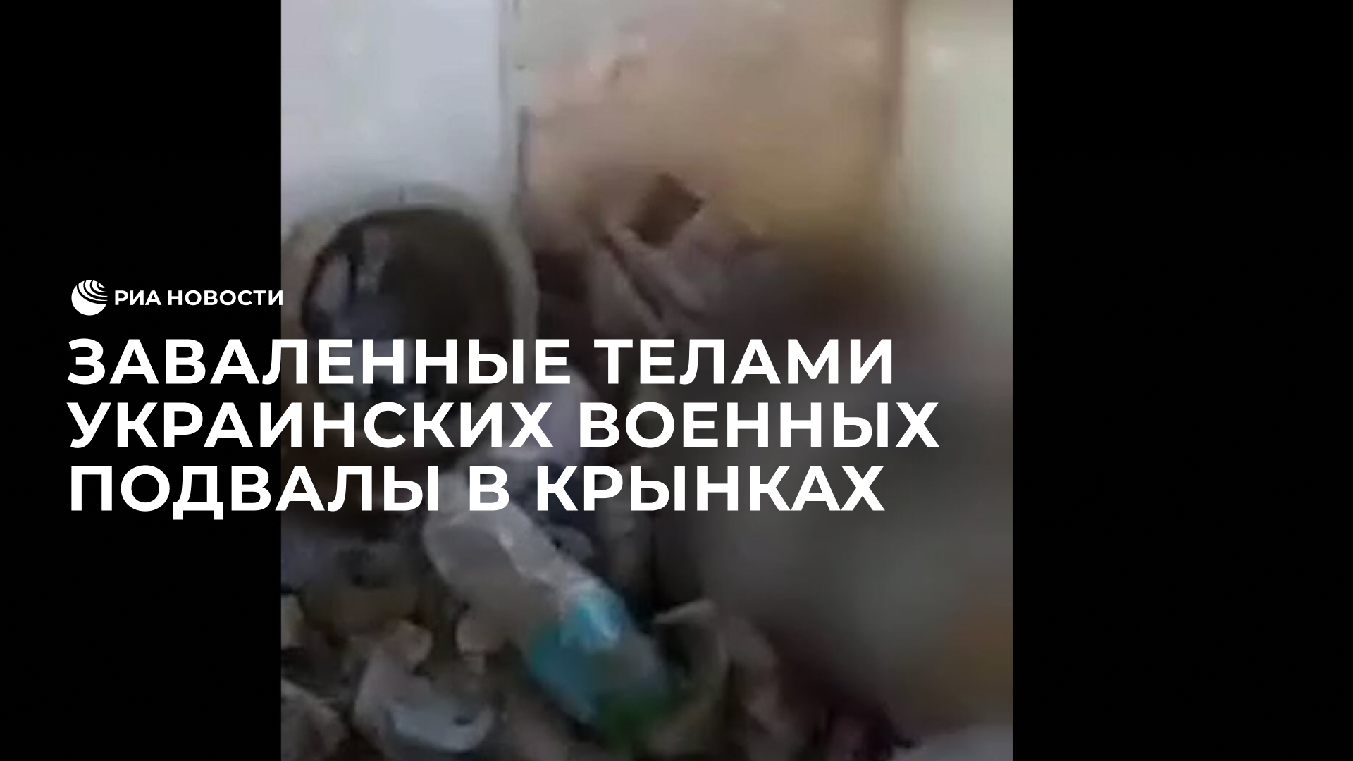 Заваленные телами украинских военных подвалы в Крынках