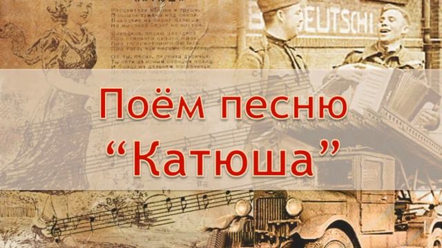 Песни Победы. "Катюша" смотреть онлайн