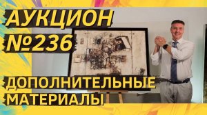 Аукцион ArtSale.info № 236. Дополнительные материалы