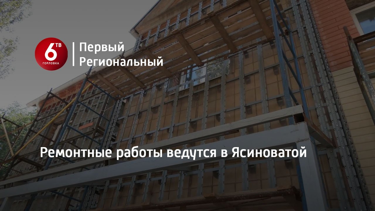 Ремонтные работы ведутся в Ясиноватой