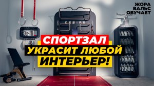 КАК СДЕЛАТЬ СПОРТЗАЛ ДОМА В СОВРЕМЕННОМ ДИЗАЙНЕ ИНТЕРЬЕРА? ЖОРА ВАЛЬС ОБУЧАЕТ х DESIRE FITNESS