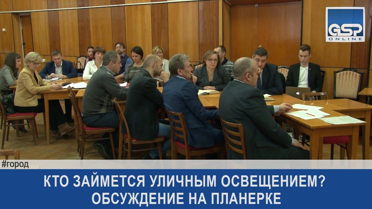 Кто займется уличным освещением? Обсуждение на планерке |10 ноября’17|8:45