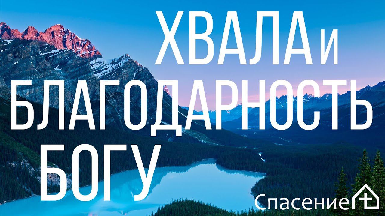 "Хвала и благодарность Богу" Тимофей Смирнов 19.02.2021