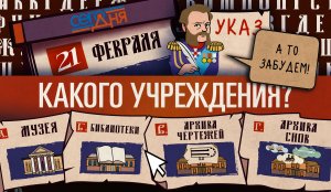 СЕГО ДНЯ. 21 февраля.  Вопрос о памяти.