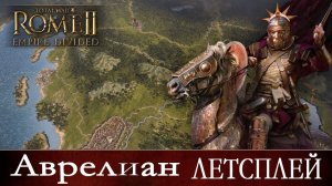 Самое интересное из летсплея за Аврелиана Total War ROME II — Empire Divided