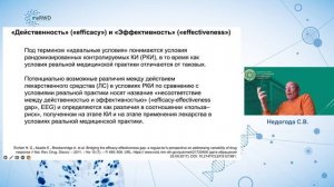 Клинические рекомендации и RWE: перспективы в РФ Недогода С.В.