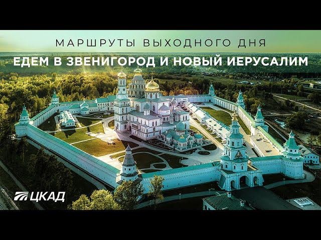 Путешествия по Подмосковью. Звенигород и Новый Иерусалим